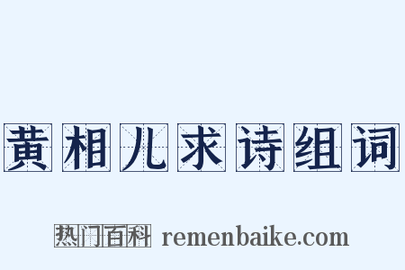 黄相儿求诗组词是什么意思的图片
